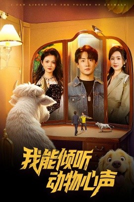 我能倾听动物心声（50集）(2025)-58创客网