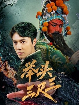举头三尺三（60集）陈聿修＆赵影 (2025)-58创客网
