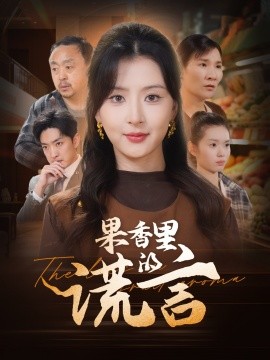 果香里的谎言（40集）猫猫 (2025)-58创客网