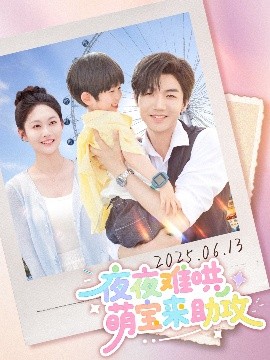 夜夜难哄萌宝来助攻（80集）张北淅&吴佳诺 (2025)-58创客网