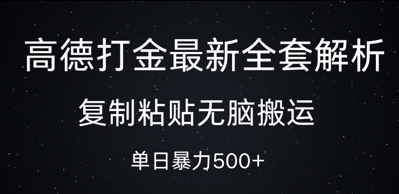 高德打金最新全套解析，复制粘贴无脑搬运，日收几张-58创客网