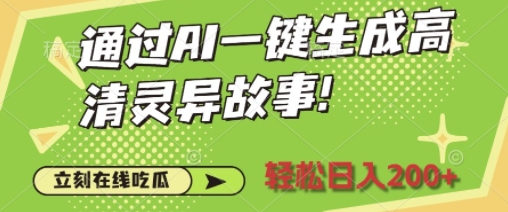 通过AI一键生成高清灵异故事，轻松日入2张-58创客网