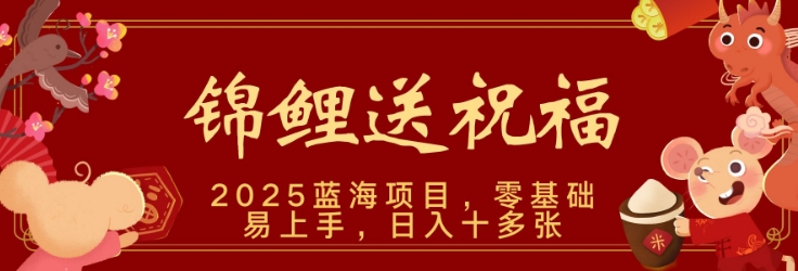 2025蓝海赛道锦鲤送祝福，保姆级教学，新跑法，小白也能轻松上手，可矩阵操作-58创客网