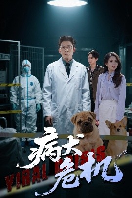 病犬危机（68集）张浩南&彭娜莎 (2025)-58创客网