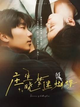 庄生晓梦迷蝴蝶（67集）唐书亚＆雷馥缦 (2025)-58创客网