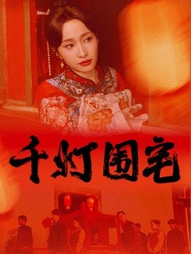 千灯围宅 (2024)-58创客网