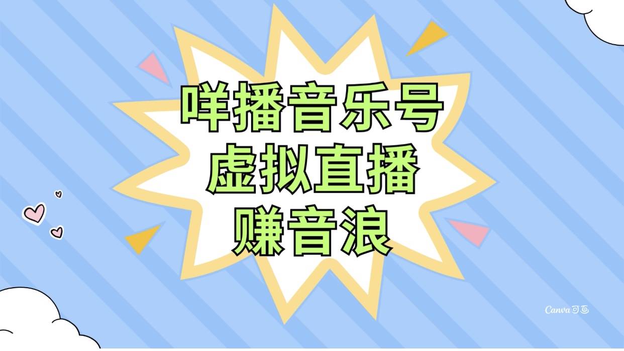 咩播音乐号虚拟直播赚音浪，操作简单不违规，小白即可操作-58创客网