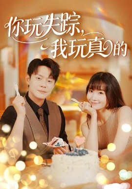你玩失踪，我玩真的（50集）赵菲&王茉晗&王忻月 (2025)-58创客网
