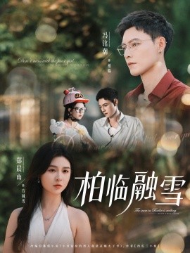柏临融雪（72集）郑晨雨&冯铭潮 (2025)-58创客网
