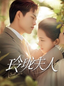 玲珑夫人（70集）华文婷 (2025)-58创客网