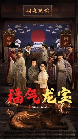 福气龙宝（53集）(2025)-58创客网
