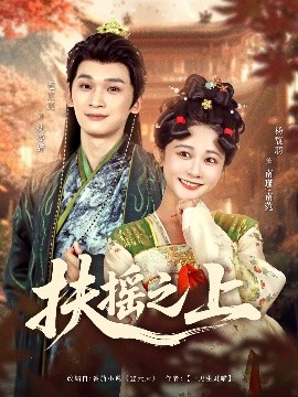 扶摇之上（79集）毛宸宸＆杨馥羽 (2025)-58创客网