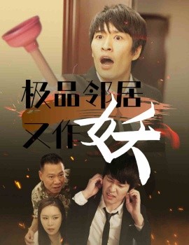 极品邻居又作妖 (2024)-58创客网