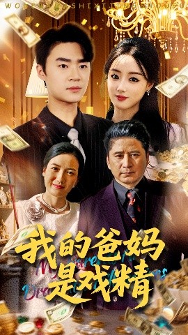我的爸妈是戏精（70集）寇腾文&王楚贤 (2025)-58创客网