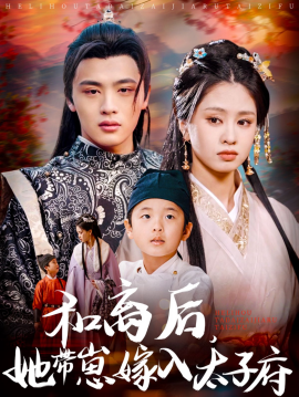 和离后，她带崽嫁入太子府（60集）吕星灼＆朱小雪 (2025)-58创客网