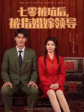 七零被坑后，被指婚嫁领导（84集）雷艺昊&李丫丫 (2025)-58创客网