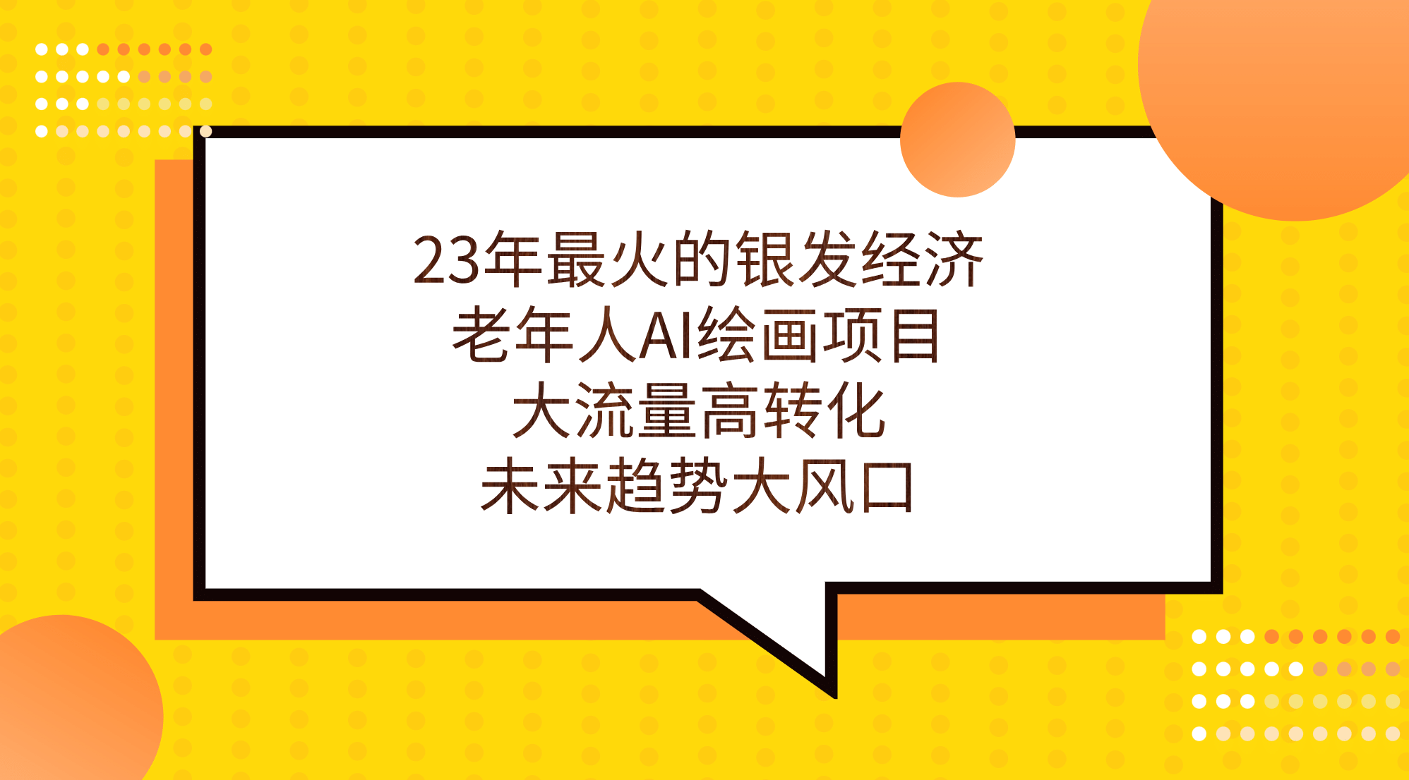 23年最火的银发经济，老年人AI绘画项目，大流量高转化，未来趋势大风口-58创客网