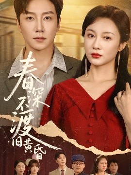 春深不渡旧黄昏（65集）佴一文 (2025)-58创客网