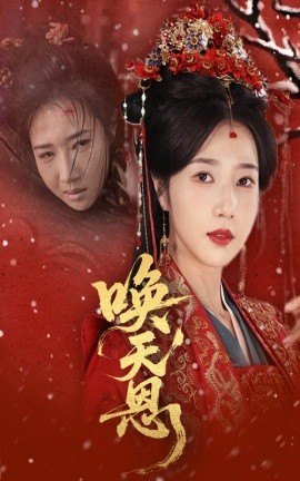 唤天恩（60集）张亚奇＆张启璇 (2025)-58创客网