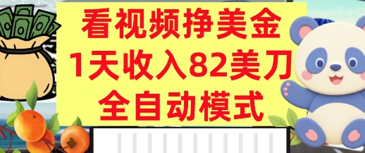 看视频挣美金，0门槛，日入82美刀，全自动模式，长期的副业-58创客网