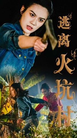 逃离火坑村（50集）段雯昕 (2025)-58创客网