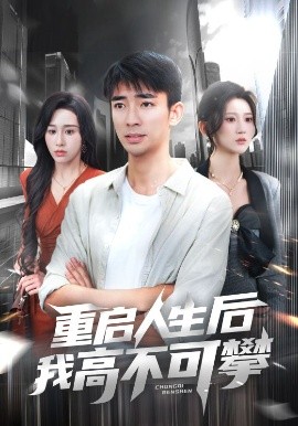 重启人生后我高不可攀（73集）杨珊子&张瀚文 (2025)-58创客网