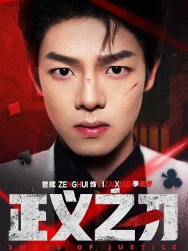 正义之刃（54集）曾辉＆马晓伟 (2025)-58创客网