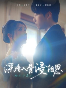 深情入骨浸相思 (2025)-58创客网