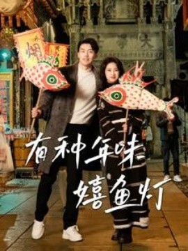 有种年味嬉鱼灯 (2025)-58创客网