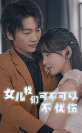 女儿我们可不可以不忧伤 (2024)-58创客网