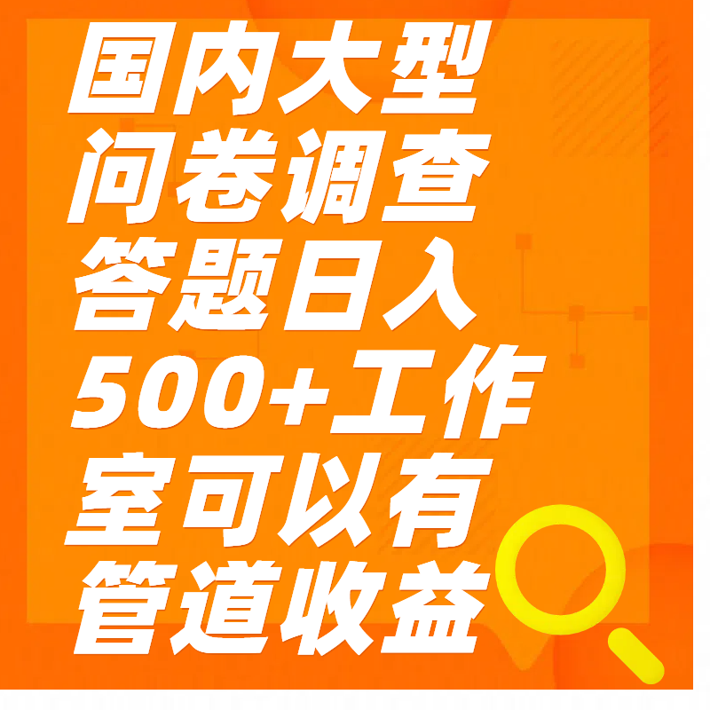问卷调查答题日入300+-58创客网