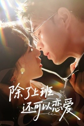 除了上班还可以恋爱（80集）王彦鑫＆詹妮 (2025)-58创客网
