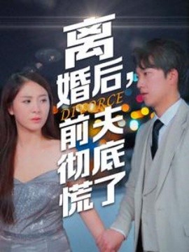 离婚后，前夫彻底慌了 (2024)-58创客网