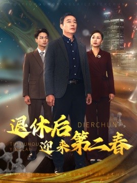 退休后迎来第二春 (2025)-58创客网