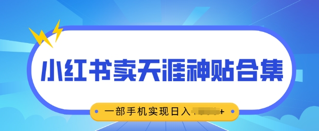 无脑搬运一单挣69元，小红书卖天涯神贴合集，一部手机实现日入多张-58创客网