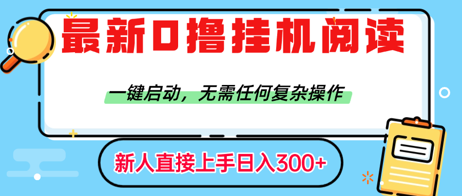 最新0撸挂机阅读赚钱，一键启动，无需任何复杂操作，日入300+-58创客网