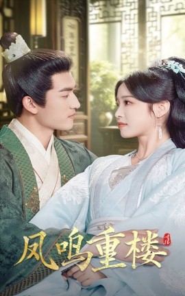 凤鸣重楼（61集）陆元&禹星臣 (2025)-58创客网
