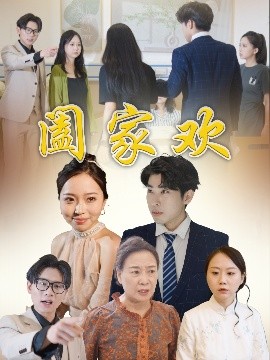 阖家欢（65集）胡成萍 (2025)-58创客网