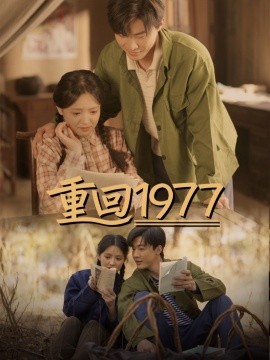 重回1977（71集）吴梦媛 (2025)-58创客网