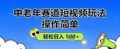 操作简单，中老年赛道短视频玩法，多平台同步收益，轻松日入5张+-58创客网