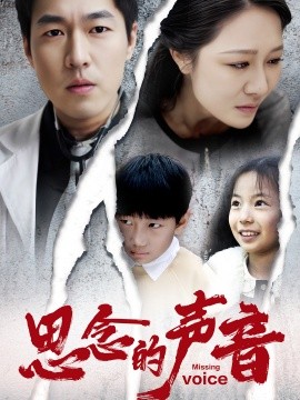 思念的声音 (2025)-58创客网