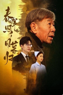 春晖照，日暮归 (2025)-58创客网