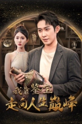 我靠鉴宝走向人生巅峰 (2024)-58创客网