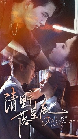 清野落星辰（70集）岳杨&苏弋涵 (2025)-58创客网