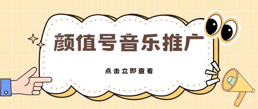 全网首发美女号音乐推广，日入5张-58创客网