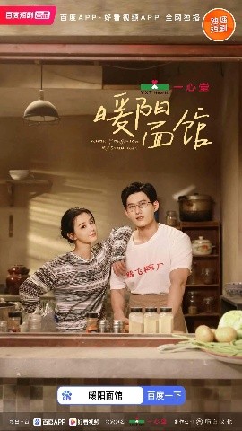 暖阳面馆（8集全）舒童＆张楚萱 (2025)-58创客网