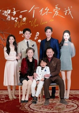 好一个你爱我（60集）丁晓 (2025)-58创客网