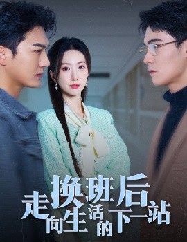 换班后走向生活的下一站 (2025)-58创客网