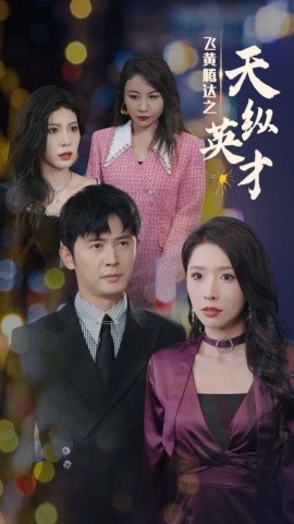 飞黄腾达之天纵英才 (2024)-58创客网