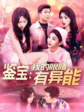 鉴宝：我的眼睛有异能（100集）朱佳琪 (2025)-58创客网